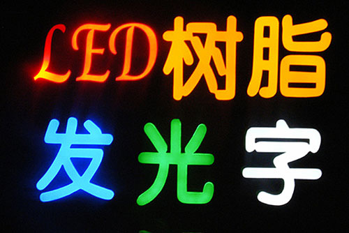 温州LED发光字制作多少钱一平方 